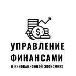 Управление финансами в домашней экономике с использованием технологии 8