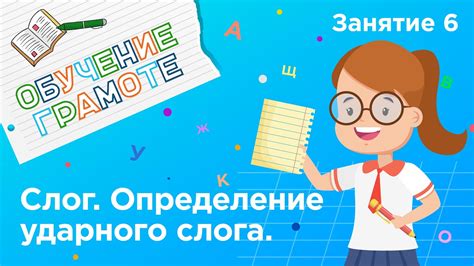 Упражнения для развития навыка определения ударного слога