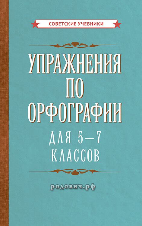 Упражнения по орфографии для 7 класса