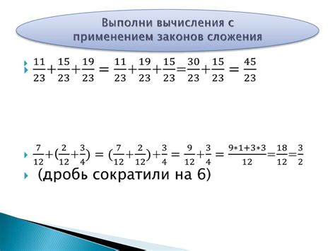 Упрощение вычислений с помощью законов сложения