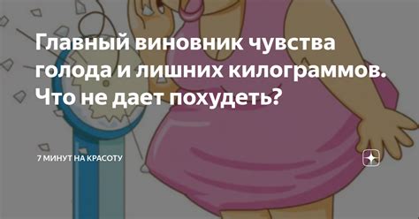 Усиление чувства голода и набор лишних килограммов