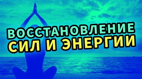 Усиление энергии и восстановление сил