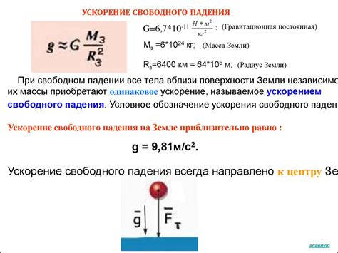 Ускорение свободного падения