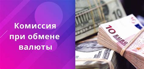 Условия обмена валюты: комиссия и лимиты