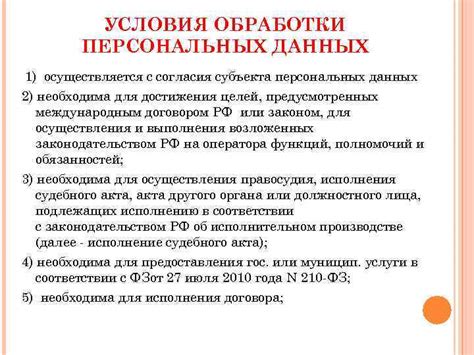 Условия обработки персональных данных без согласия субъекта