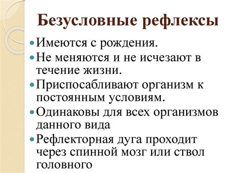 Условный и безусловный рефлекс и их значение