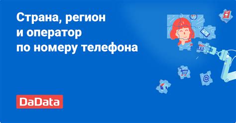 Услуги онлайн определения региона по номеру телефона