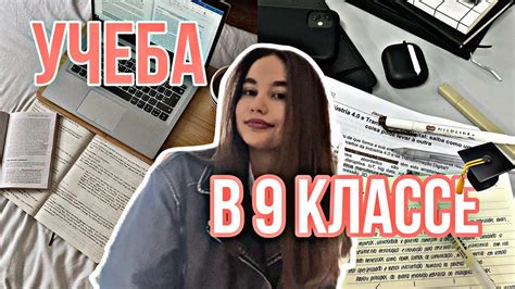 Успешная учеба в 9 классе