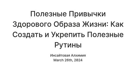 Установите рутины и привычки