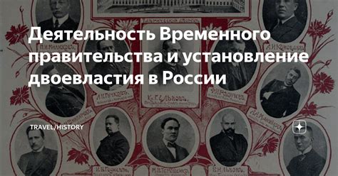 Установление Временного правительства