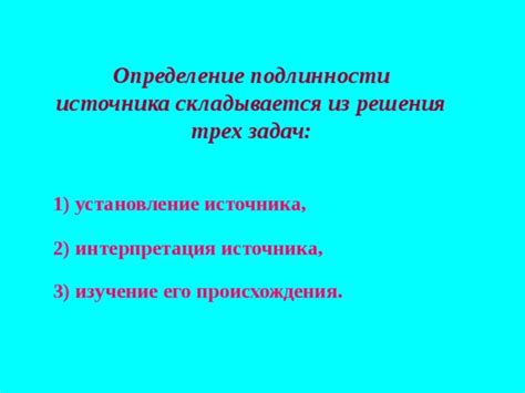 Установление источника происхождения