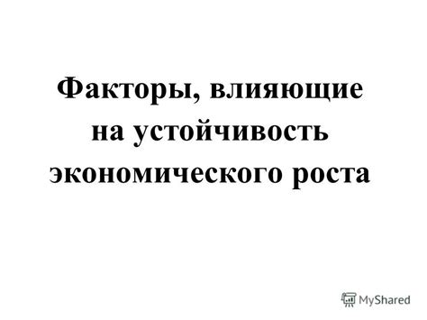 Устойчивость экономического роста