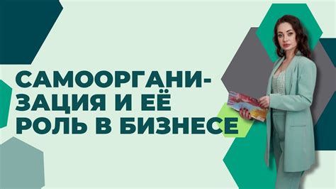 Устойчивый успех: секрет самоорганизации и дисциплины