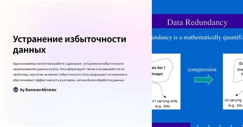 Устранение избыточности и повторения данных