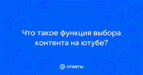 Утрата свободы выбора контента