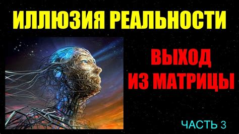 Уход Нео из Матрицы: новая реальность или иллюзия?