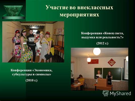 Участие во внеклассных мероприятиях