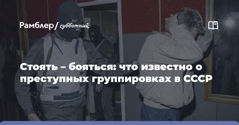 Участие в преступных группировках