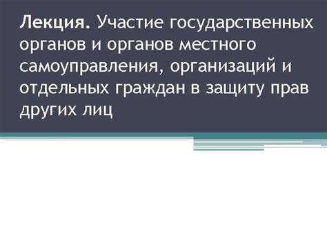 Участие государственных организаций