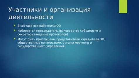 Участники и руководство организации