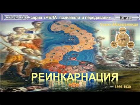 Учение переселения душ и реинкарнация