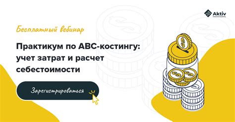 Учет затрат по методу АВС: основные принципы и преимущества