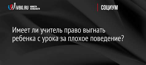 Учитель отвечает: что формирует поведение ребенка?