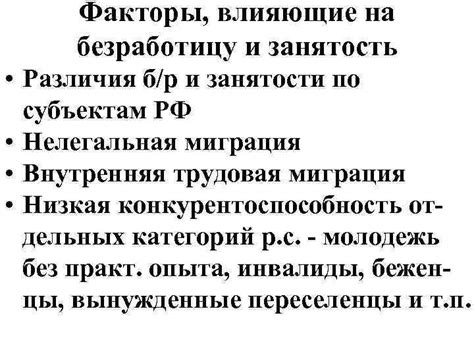 Факторы, влияющие на безработицу в России