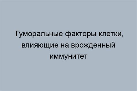 Факторы, влияющие на врожденный иммунитет