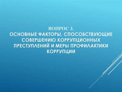 Факторы, способствующие коррупции