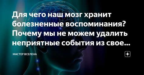 Фальсификация памяти: почему мы можем помнить то, чего не было?