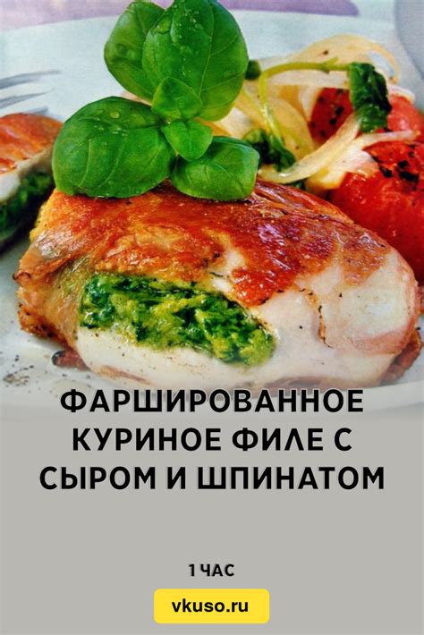 Фаршированное филе бедра курицы с сыром и шпинатом