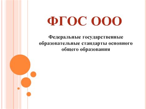 Федеральные государственные образовательные стандарты общего образования (ФГОС ООО)