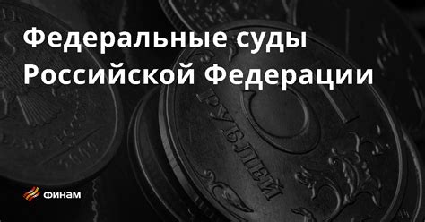 Федеральные суды: особенности и принципы работы