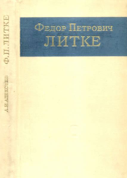 Федор Литке: исторические объекты и места, названные в его честь