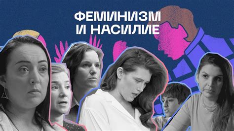 Феминизм и сексуальное насилие: борьба за безопасность и справедливость