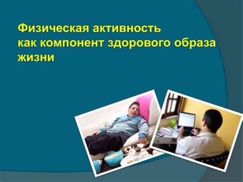 Физическая активность как компонент здорового образа жизни