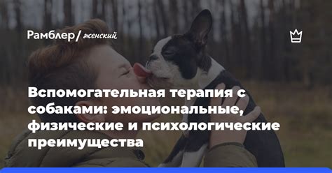 Физические и психологические преимущества