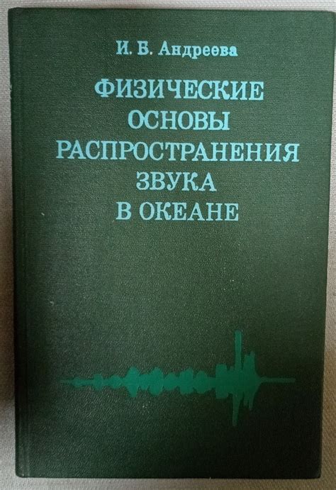 Физические основы звука