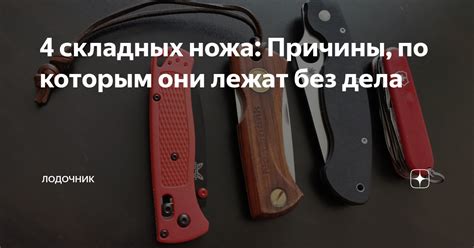 Физические причины выпадения ножа