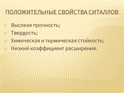 Физические свойства ситаллов