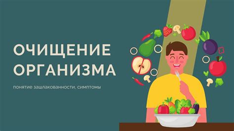 Физические симптомы очищения организма