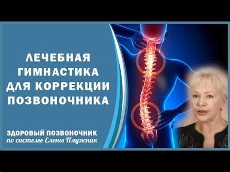 Физические упражнения для коррекции позвоночника