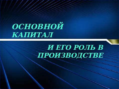 Физический капитал и его роль в географической производственной системе