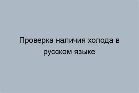 Физическое понятие и характеристики холода