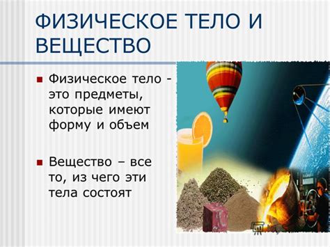 Физическое тело: определение