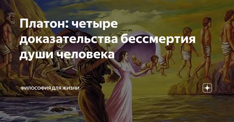 Философия и доказательства бессмертия