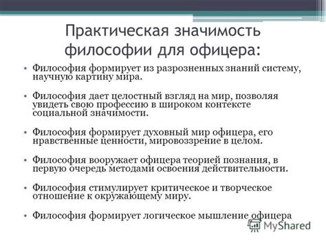 Философия и ее практическая значимость