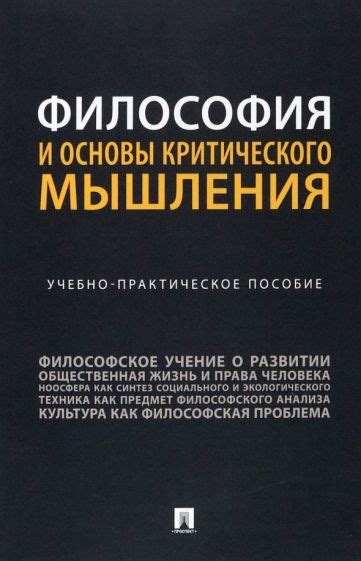 Философия как инструмент для критического мышления