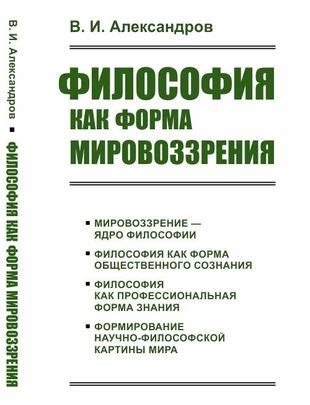 Философия как инструмент формирования мировоззрения